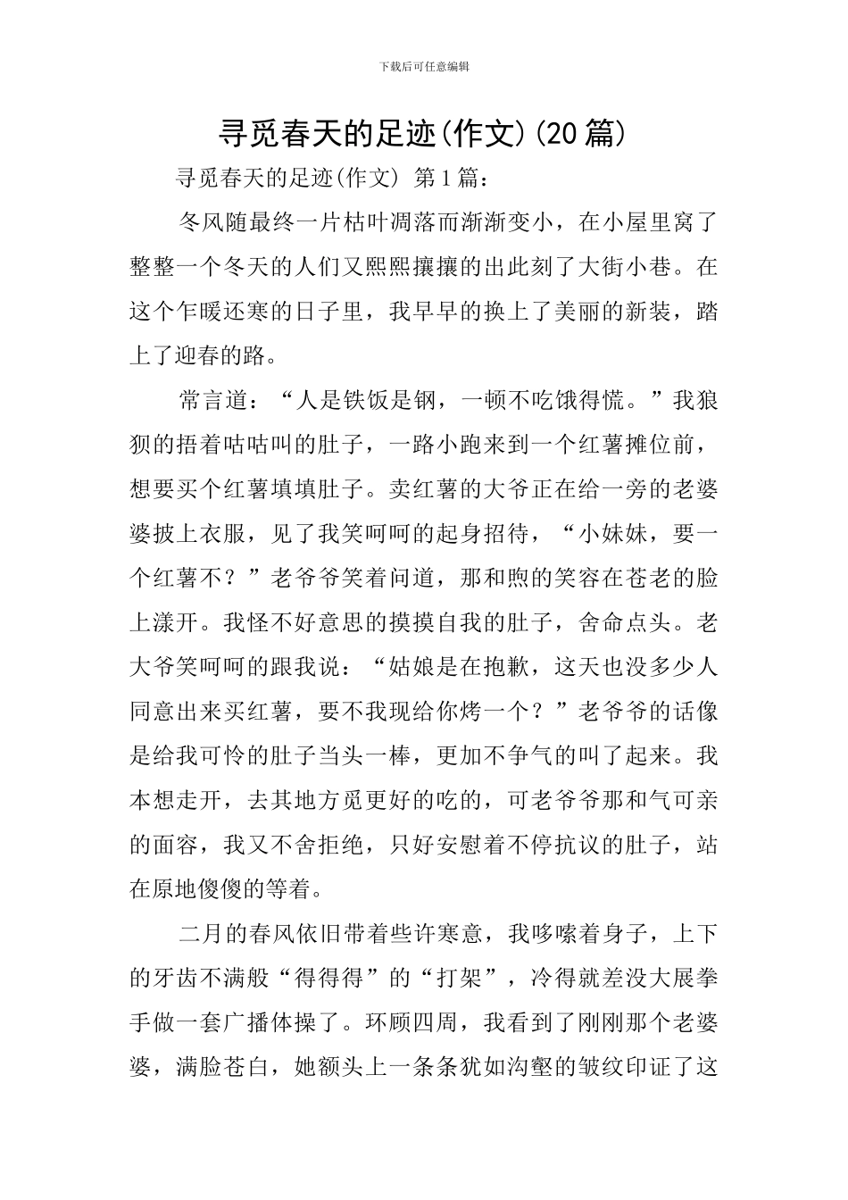 寻觅春天的足迹(20篇)_第1页