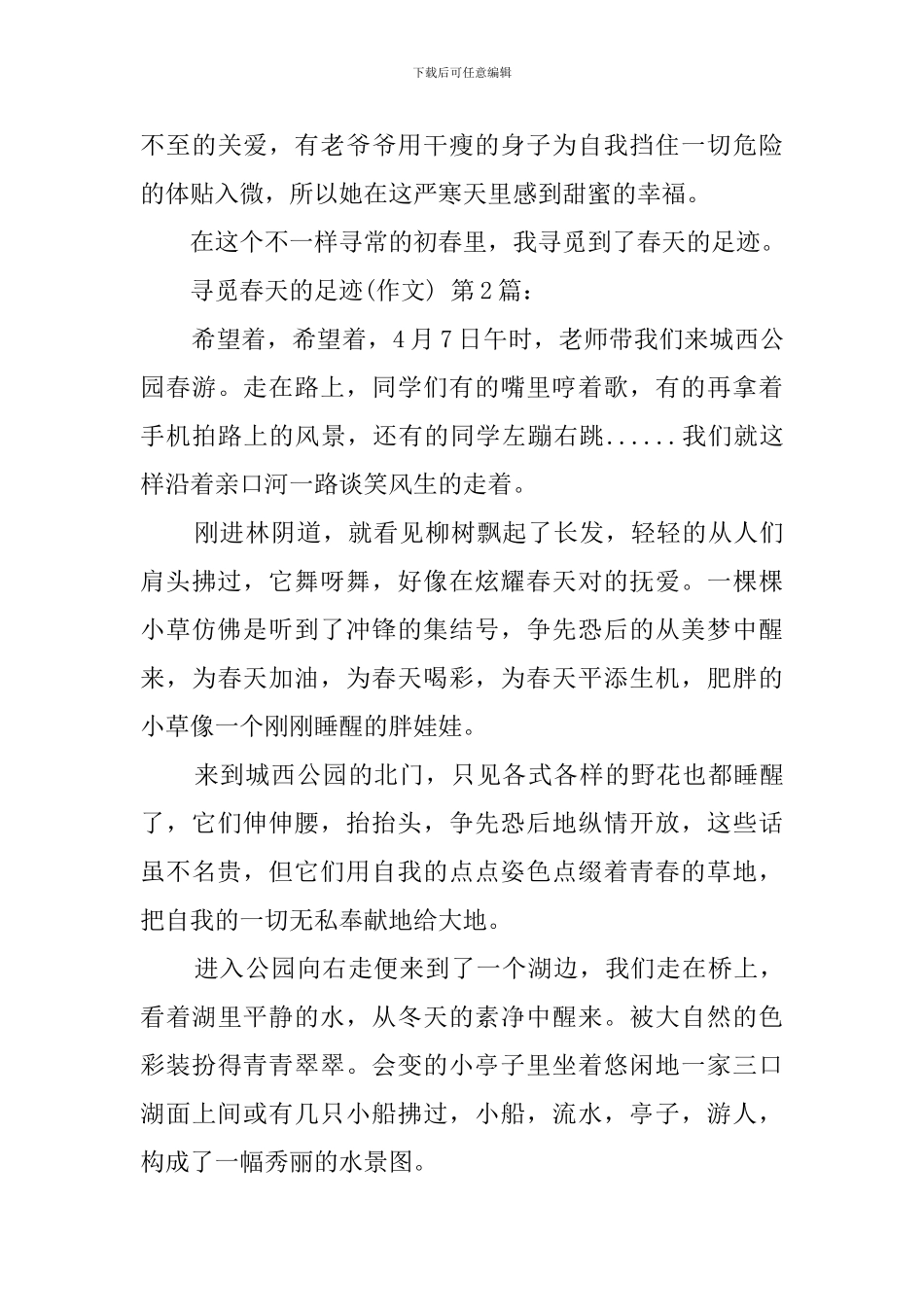 寻觅春天的足迹(20篇)_第3页