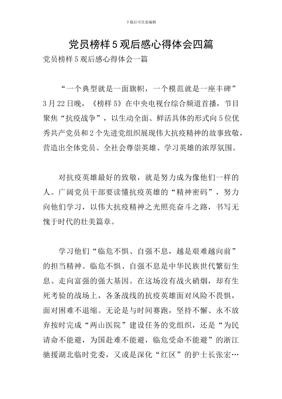 党员榜样5观后感心得体会四篇_第1页