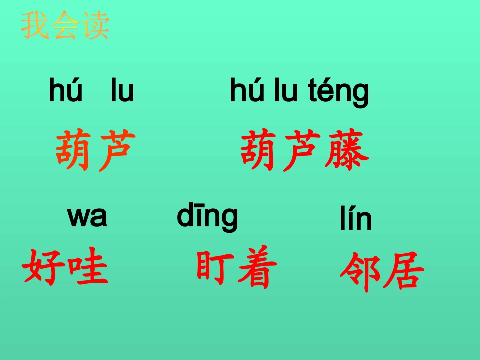 我要的是葫芦课件第1课时091020_第2页