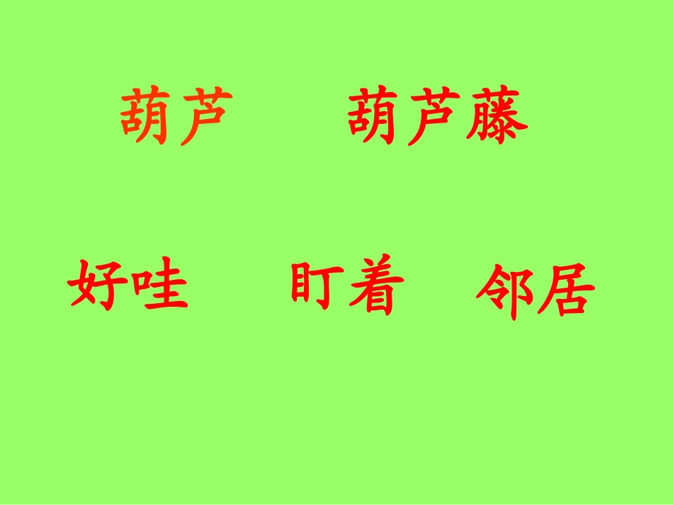 我要的是葫芦课件第1课时091020_第3页