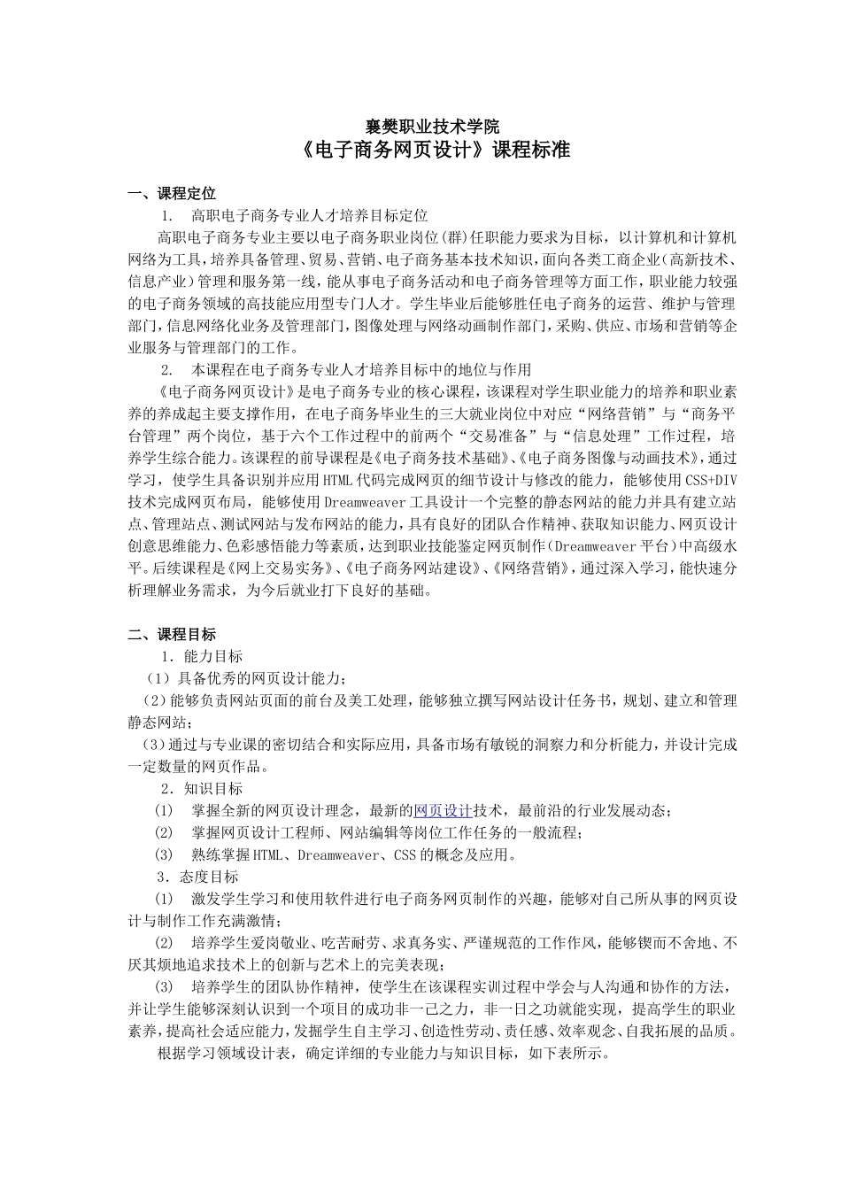 3+电子商务+电子商务网页设计课程标准_第1页