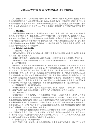 义务教育学校规范管理年活动汇报材料