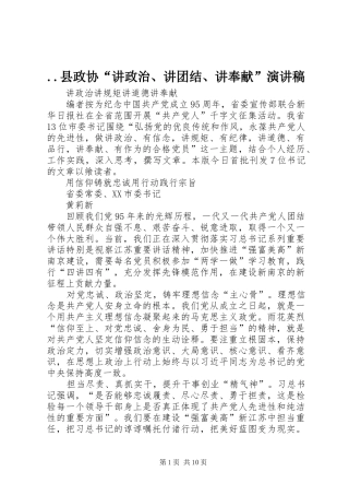 ..县政协“讲政治、讲团结、讲奉献”致辞演讲稿