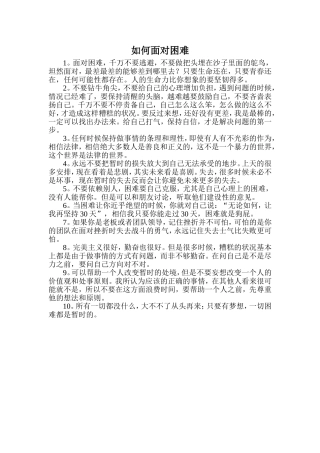如何面对困难
