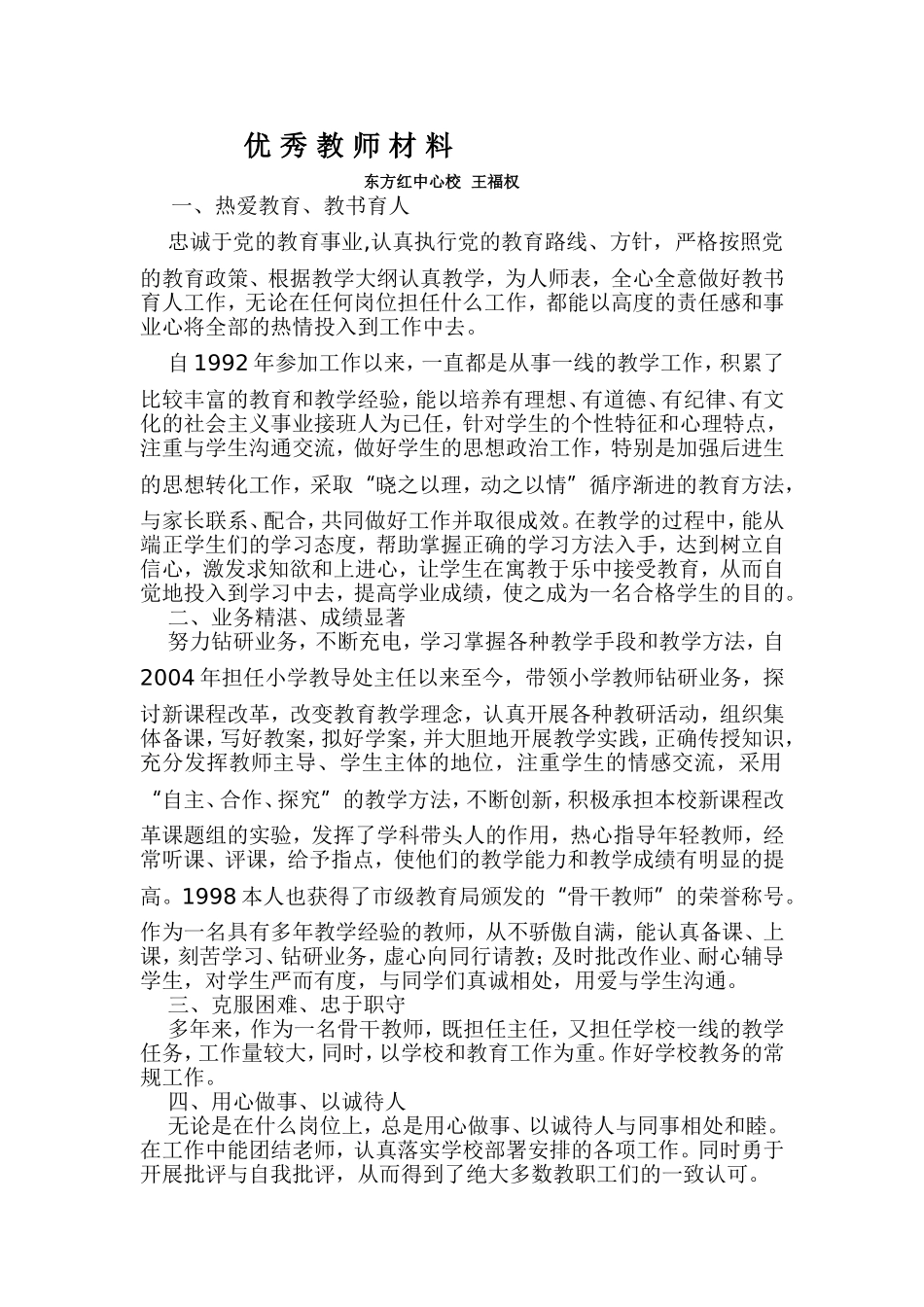优秀教师材料_第1页