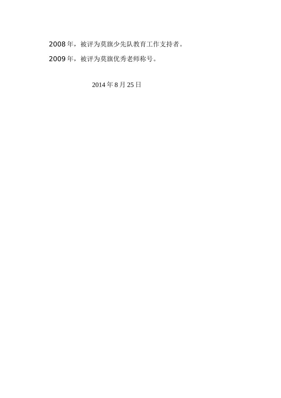 优秀教师材料_第2页