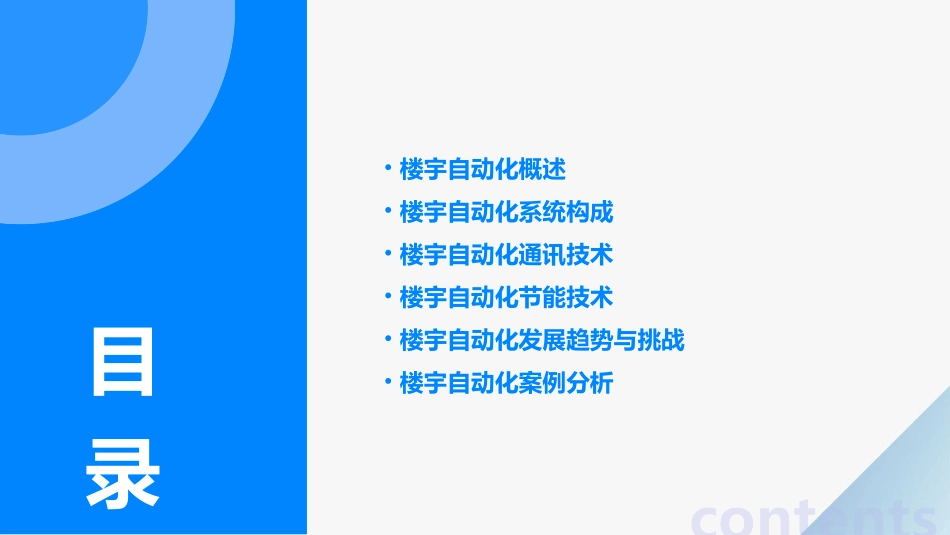 楼宇自动化资料课件_第2页