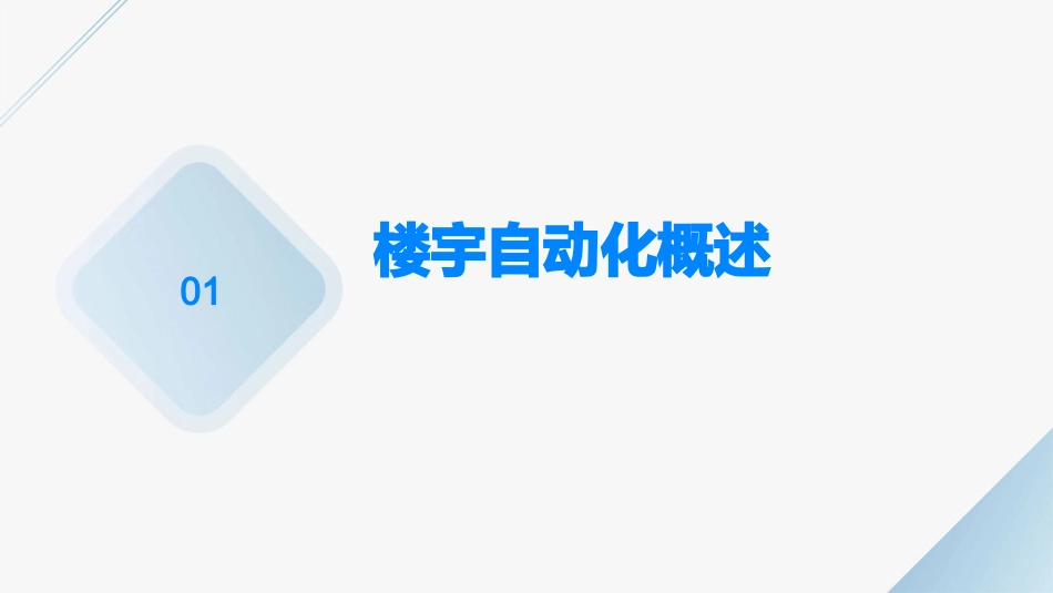 楼宇自动化资料课件_第3页