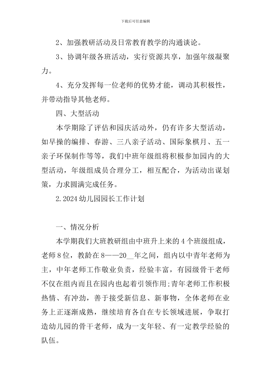 2024幼儿园园长工作计划_第3页