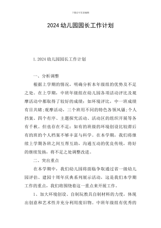 2024幼儿园园长工作计划