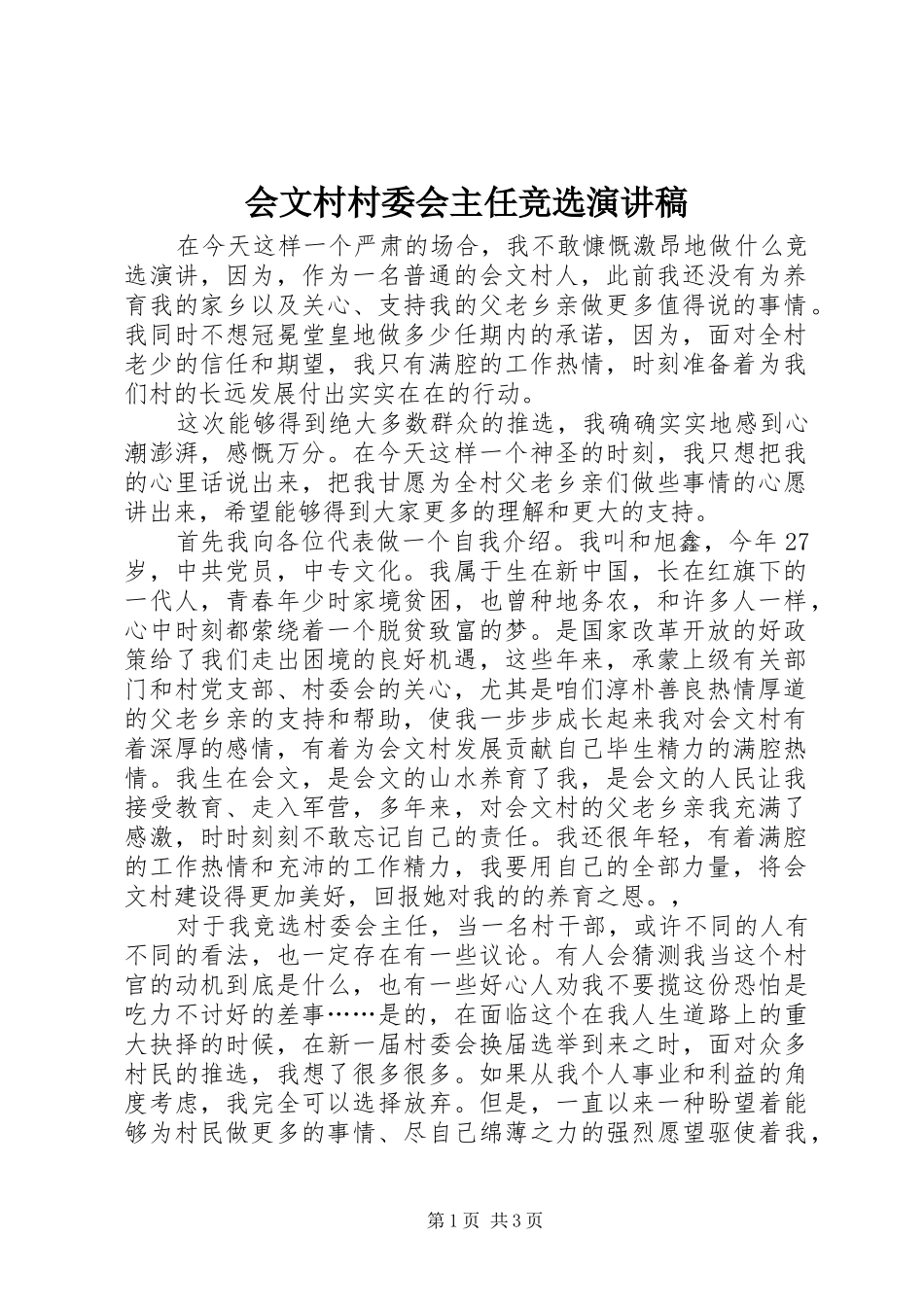 会文村村委会主任竞选演讲稿范文_第1页