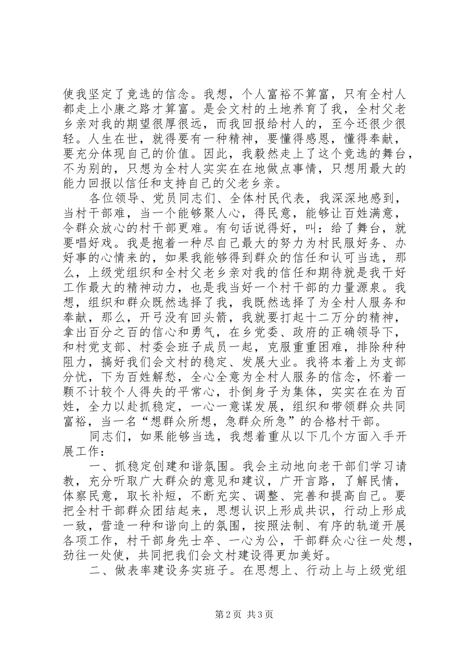 会文村村委会主任竞选演讲稿范文_第2页