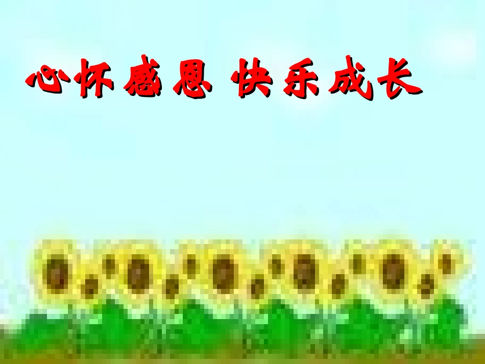 心怀感恩快乐成长_第1页