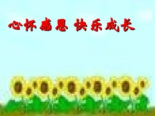 心怀感恩快乐成长