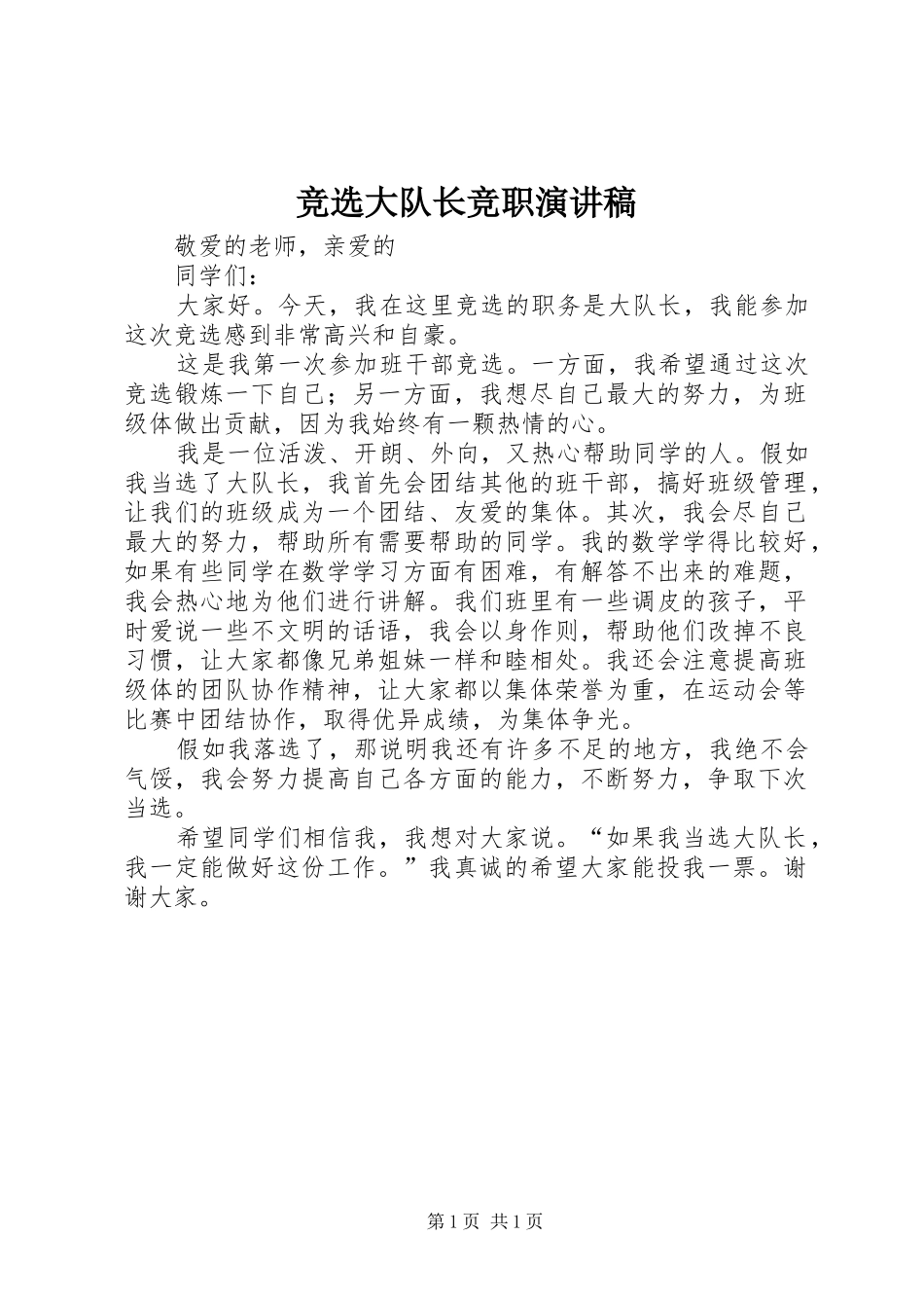 竞选大队长竞职演讲稿范文_第1页
