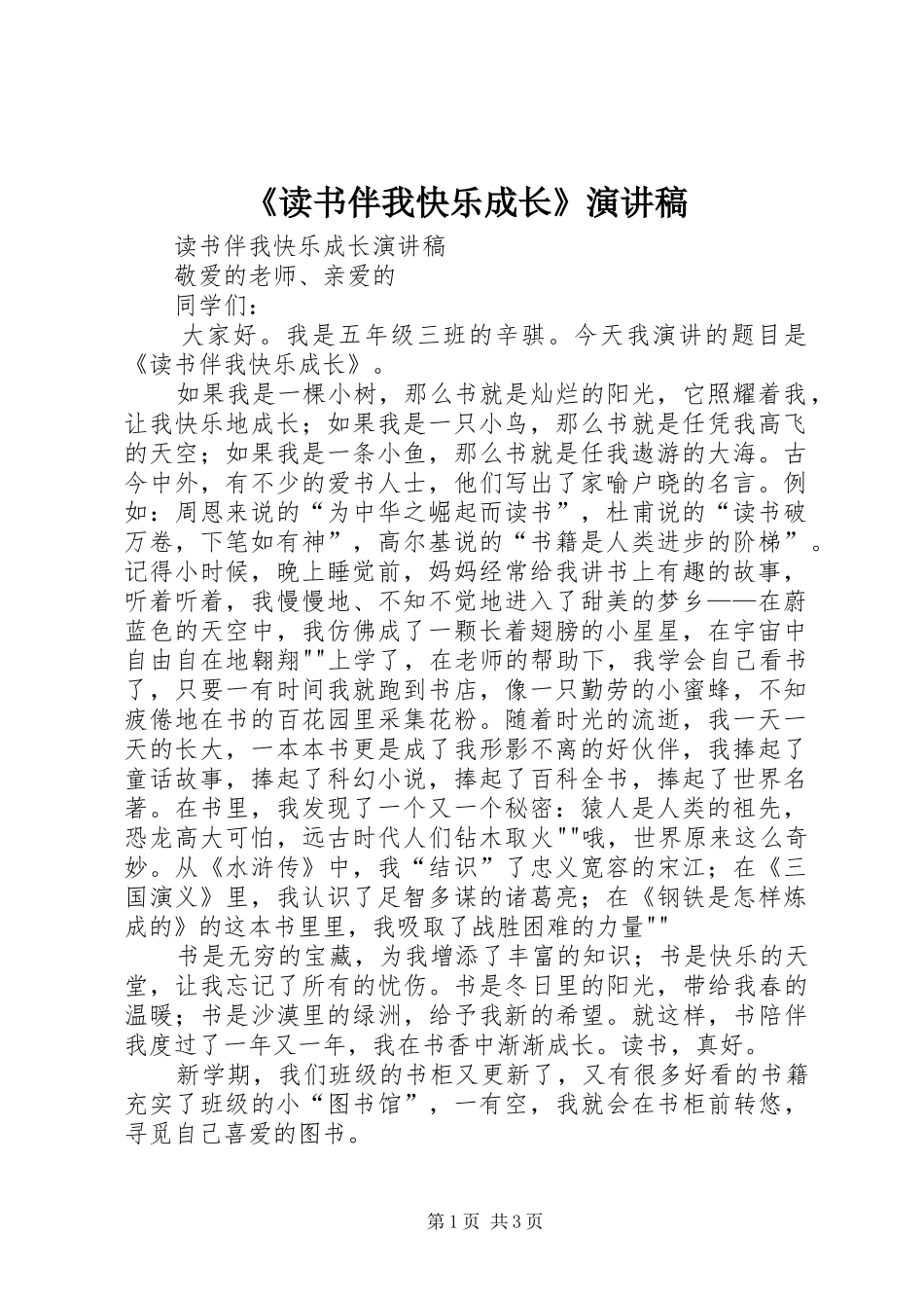 《读书伴我快乐成长》演讲范文_第1页
