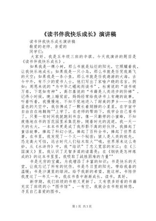 《读书伴我快乐成长》演讲范文