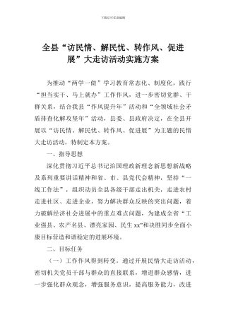 全县“访民情、解民忧、转作风、促发展”大走访活动实施方案
