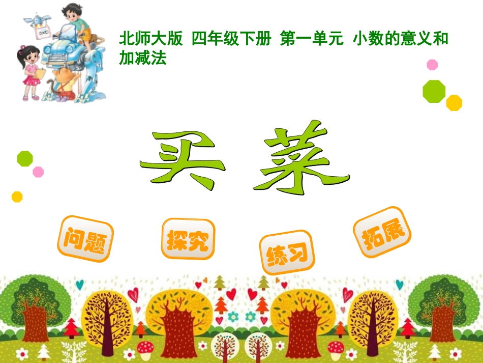 四年级下册第一单元小数的意义和加减法买菜_第1页