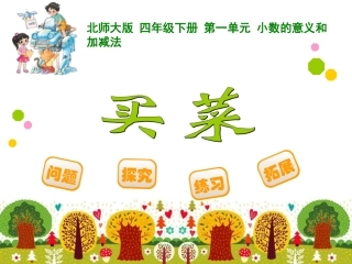 四年级下册第一单元小数的意义和加减法买菜