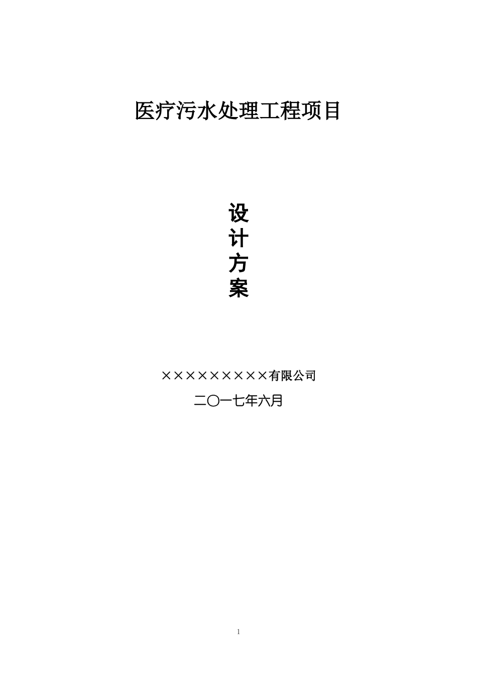 医疗废水设计方案_第1页