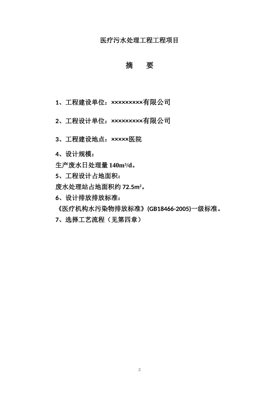 医疗废水设计方案_第2页