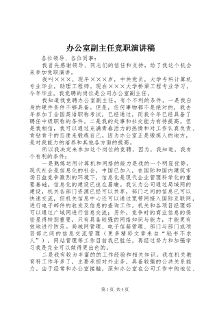 办公室副主任竞职演讲致辞稿