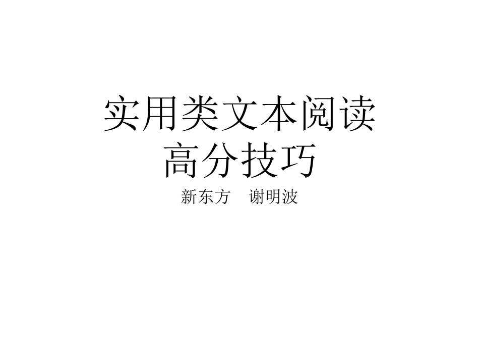 【原创精品】高考语文实用类文本阅读人物传记解题技巧(新课标卷)_第1页