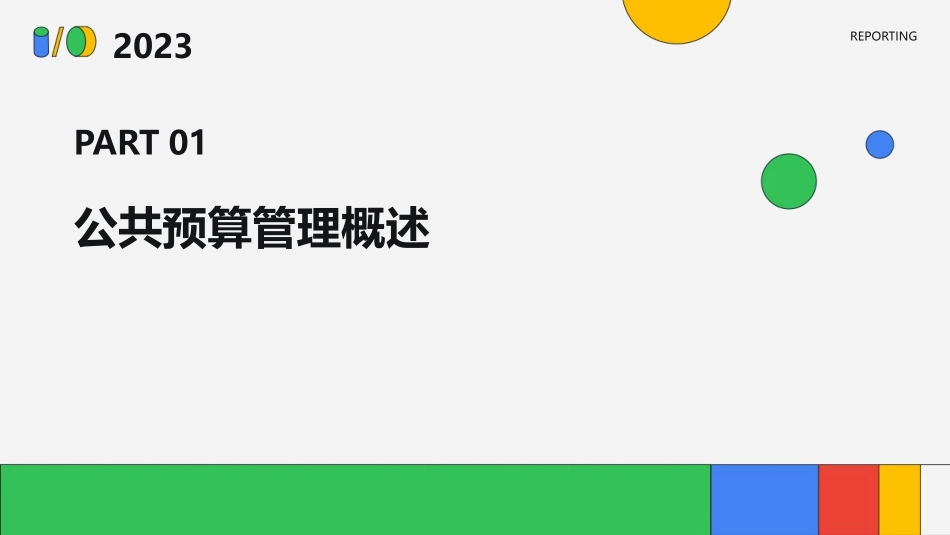 导论公共预算管理课件_第3页