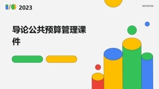 导论公共预算管理课件