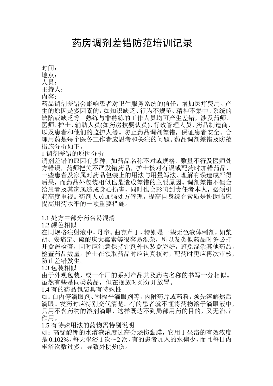 药房调剂差错防范培训记录_第1页