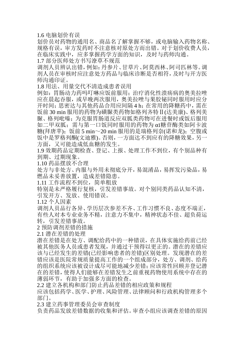 药房调剂差错防范培训记录_第2页
