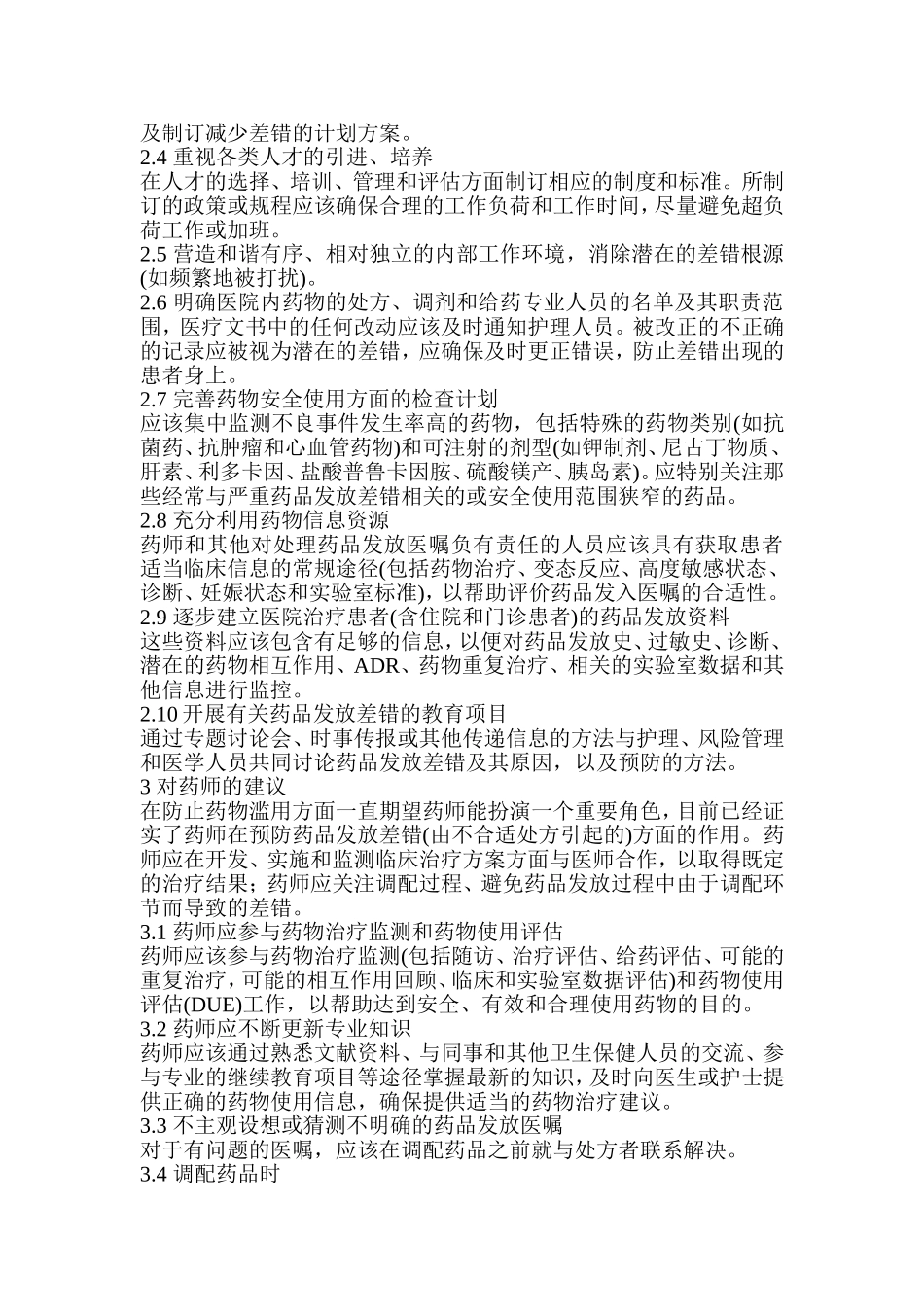 药房调剂差错防范培训记录_第3页