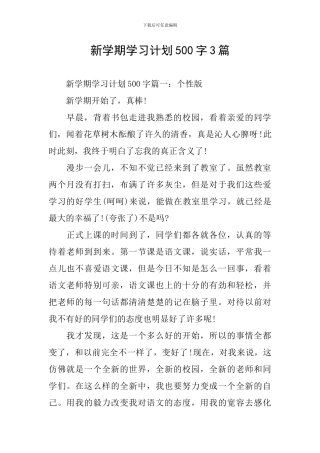 新学期学习计划500字3篇