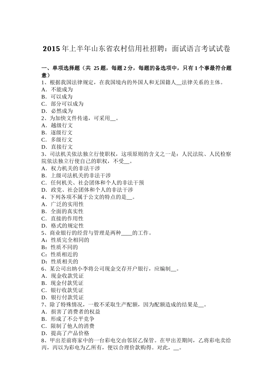 2015年上半年山东省农村信用社招聘：面试语言考试试卷_第1页