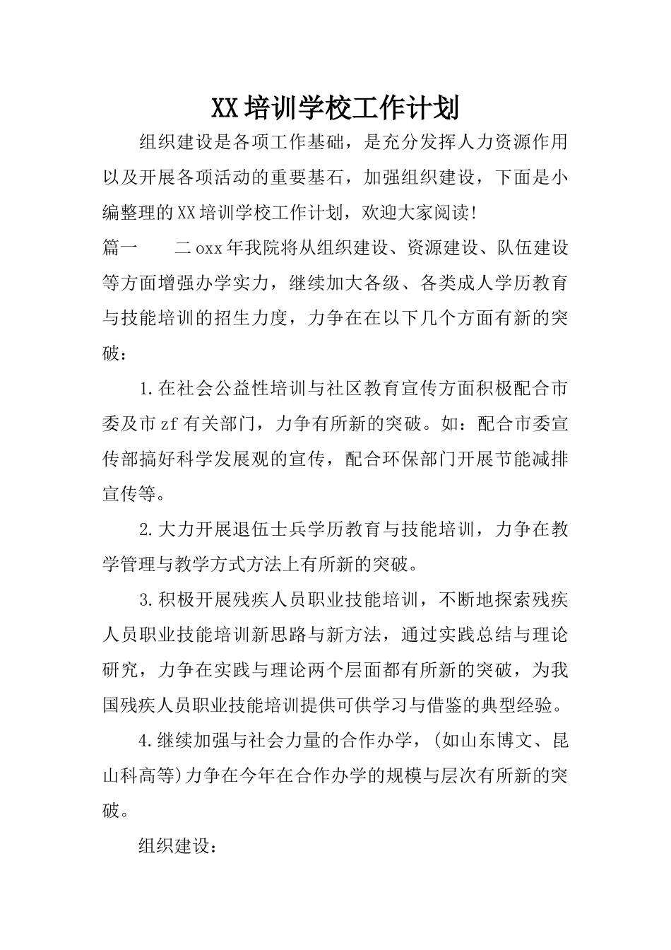 XX培训学校工作计划_第1页