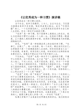 《让优秀成为一种习惯》演讲