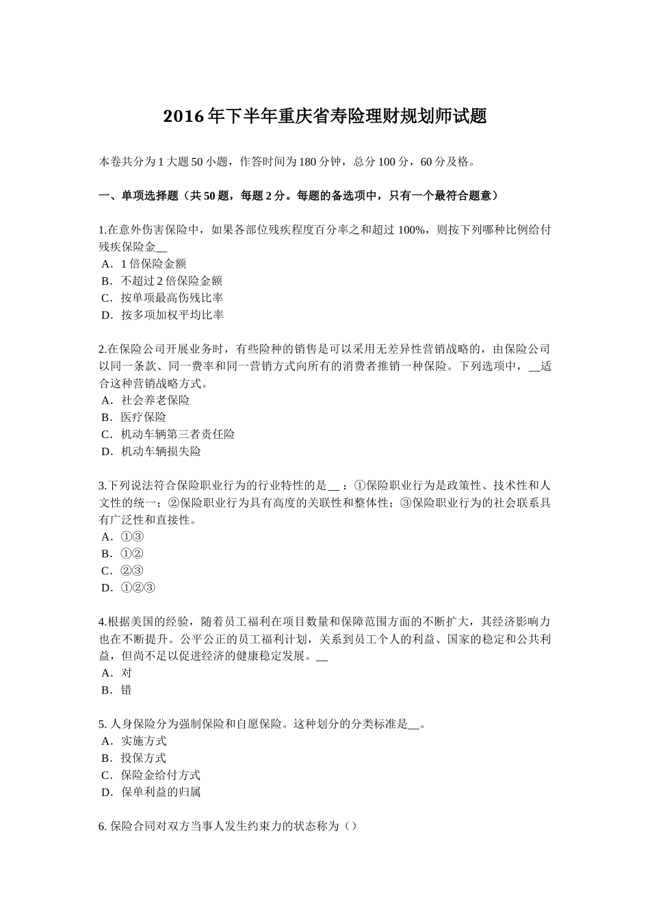 2016年下半年重庆省寿险理财规划师试题_第1页