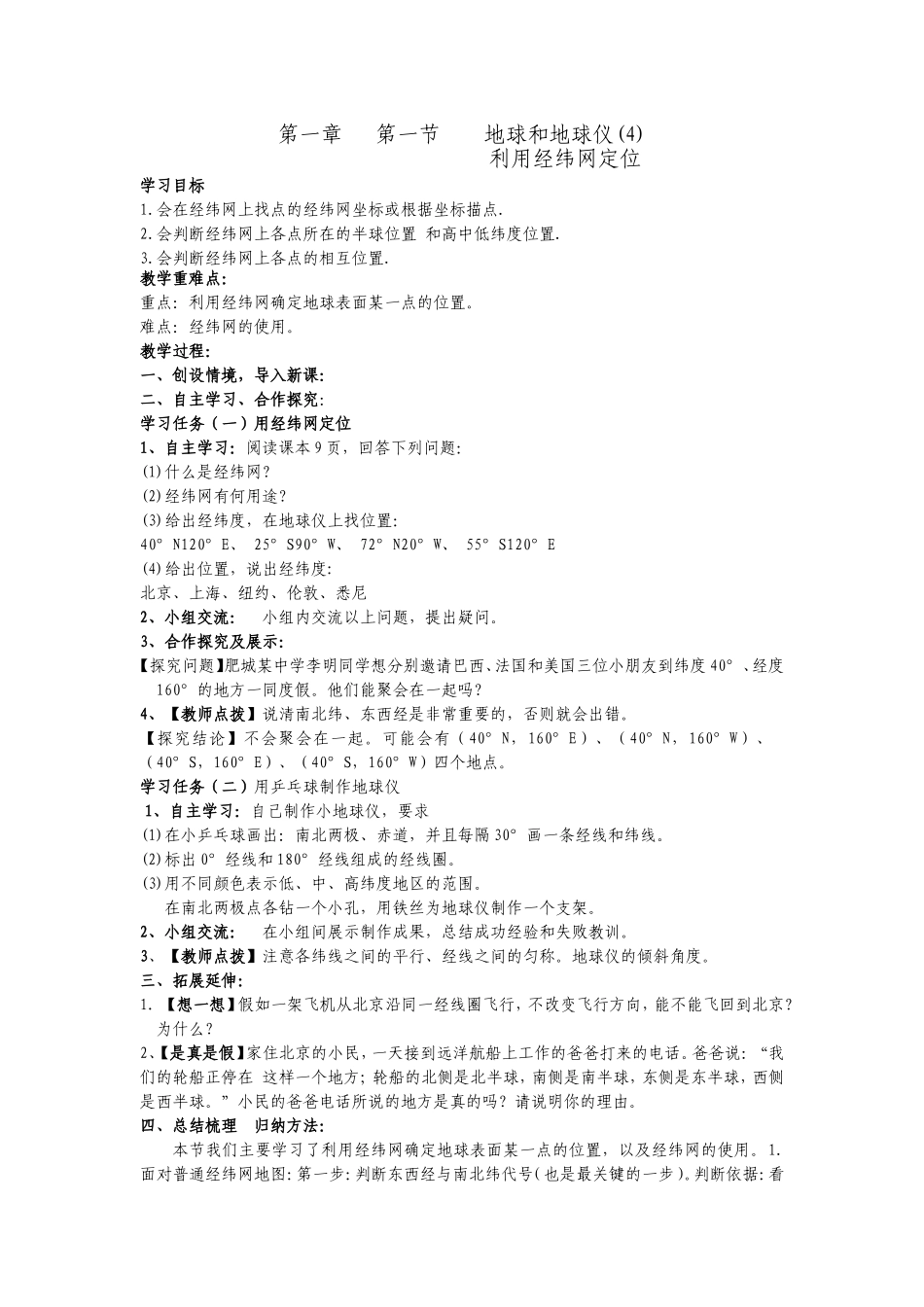 地球和地球仪（4）导学案_第1页