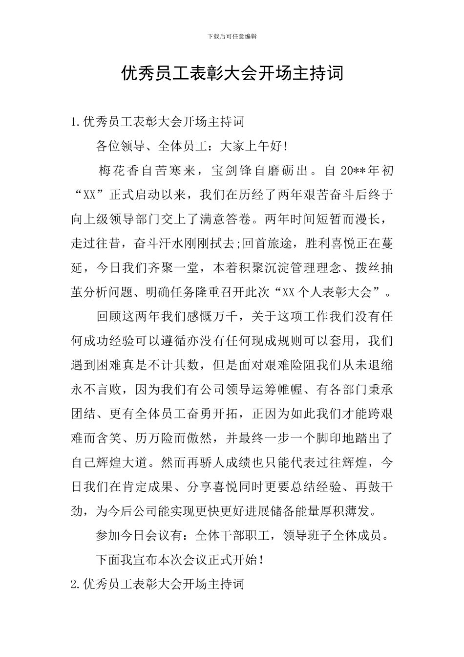 优秀员工表彰大会开场主持词_第1页