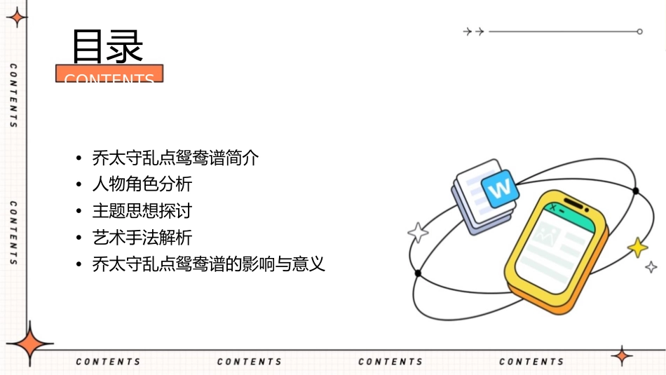乔太守乱点鸳鸯谱剖析课件1_第2页