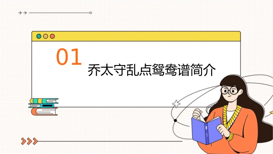 乔太守乱点鸳鸯谱剖析课件1_第3页