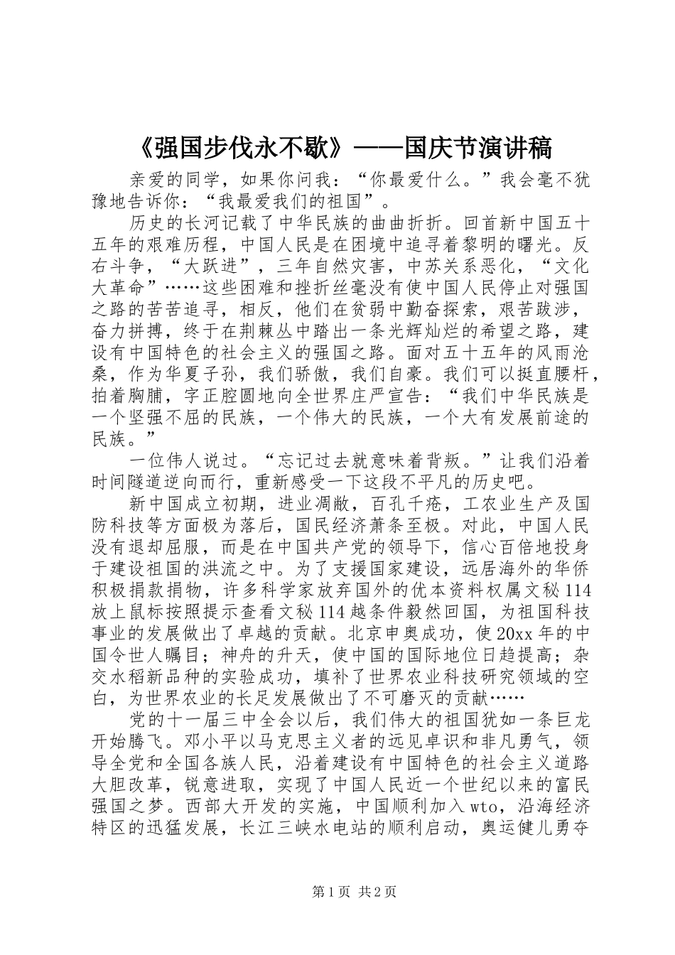 《强国步伐永不歇》——国庆节演讲_第1页