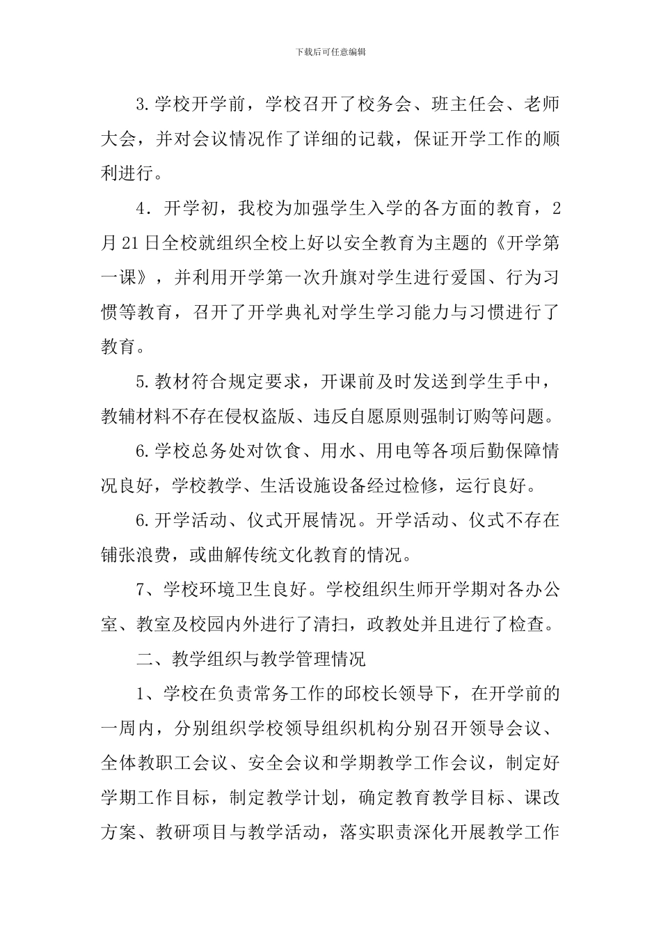 小学2024年春季开学工作自查报告_第2页