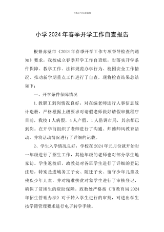 小学2024年春季开学工作自查报告