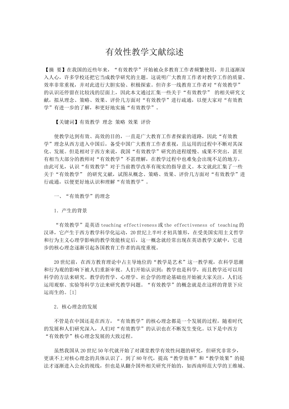 有效性教学文献综述_第1页