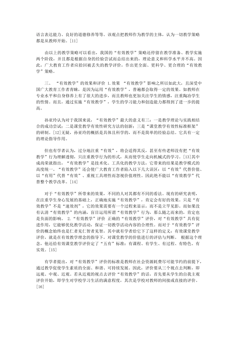 有效性教学文献综述_第3页