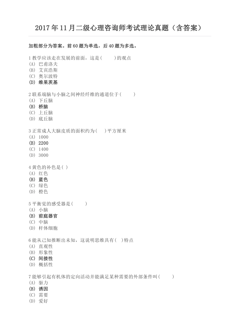 2017年11月二级心理咨询师考试理论真题(含答案)_第1页