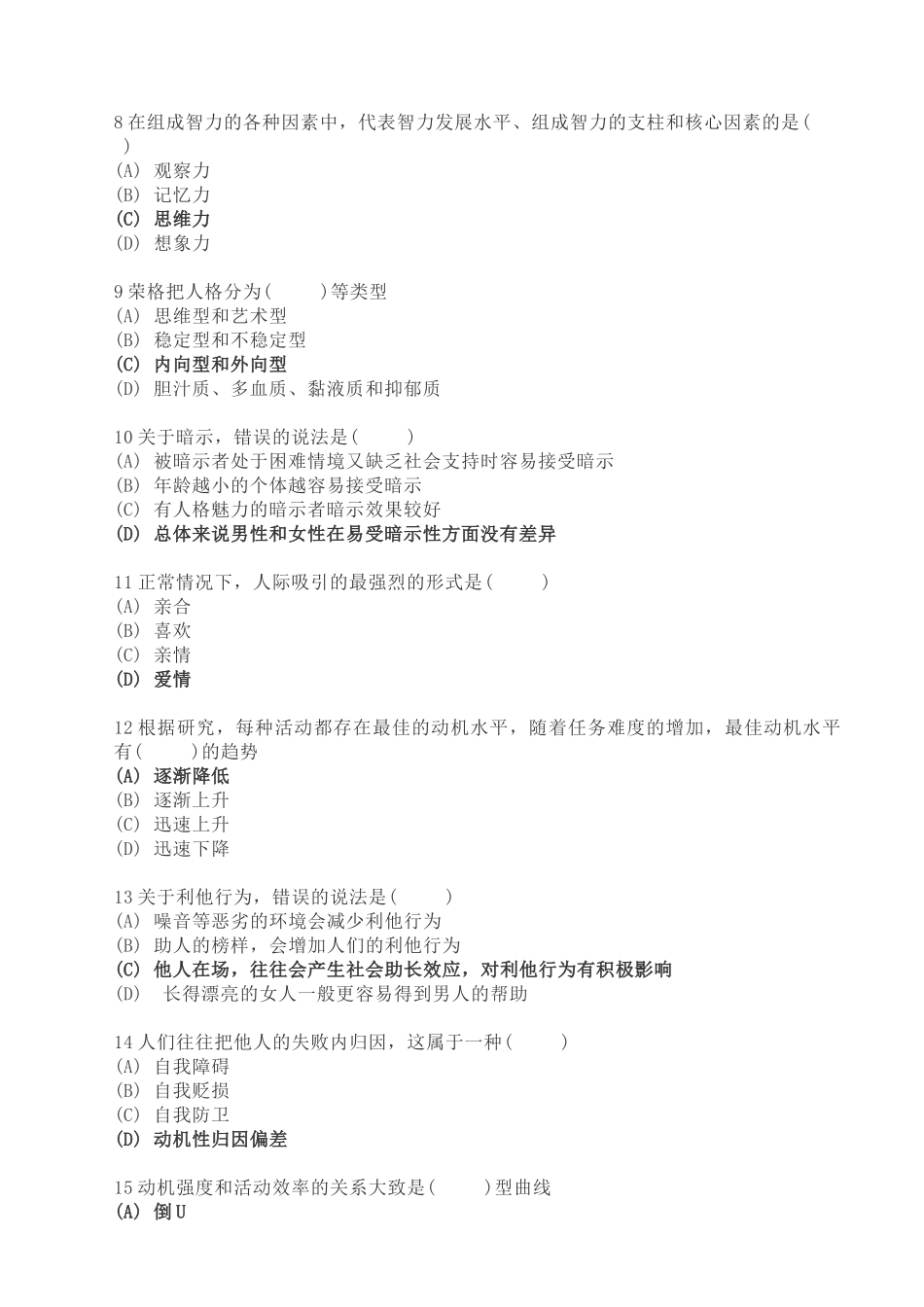 2017年11月二级心理咨询师考试理论真题(含答案)_第2页